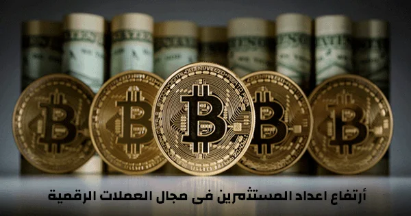 ارتفاع اعداد مستثمرين العملات الرقمية