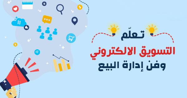 التسويق الإلكتروني و فن إدارة البيع