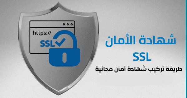 طريقة تركيب شهادة أمآن ssl مجانية