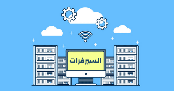 شرح تنصيب وإعداد السيرفر المحلي